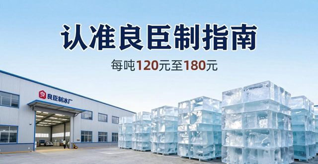 仙桃大冰块厂怎么选 认准良臣制冰厂