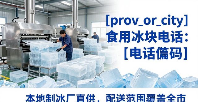 仙桃食用冰块电话 本地制冰厂直供联系方式